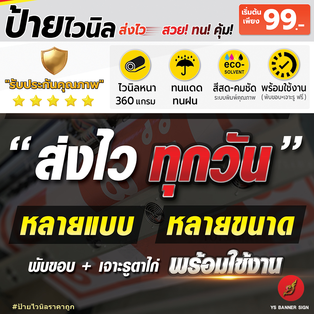 ป้ายไวนิล YS Banner Sign สีสด พิมพ์คมชัด พร้อมส่งทั่วประเทศ