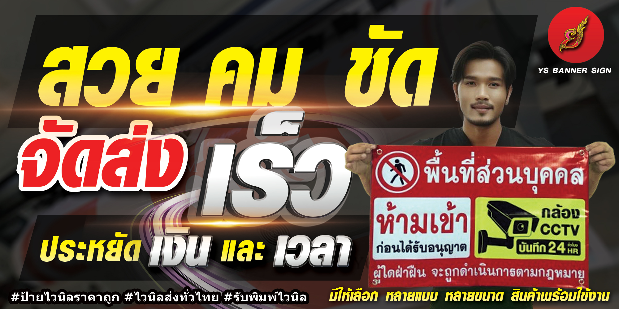 ภาพรวมบริการป้ายไวนิลครบวงจรจาก YS Banner Sign