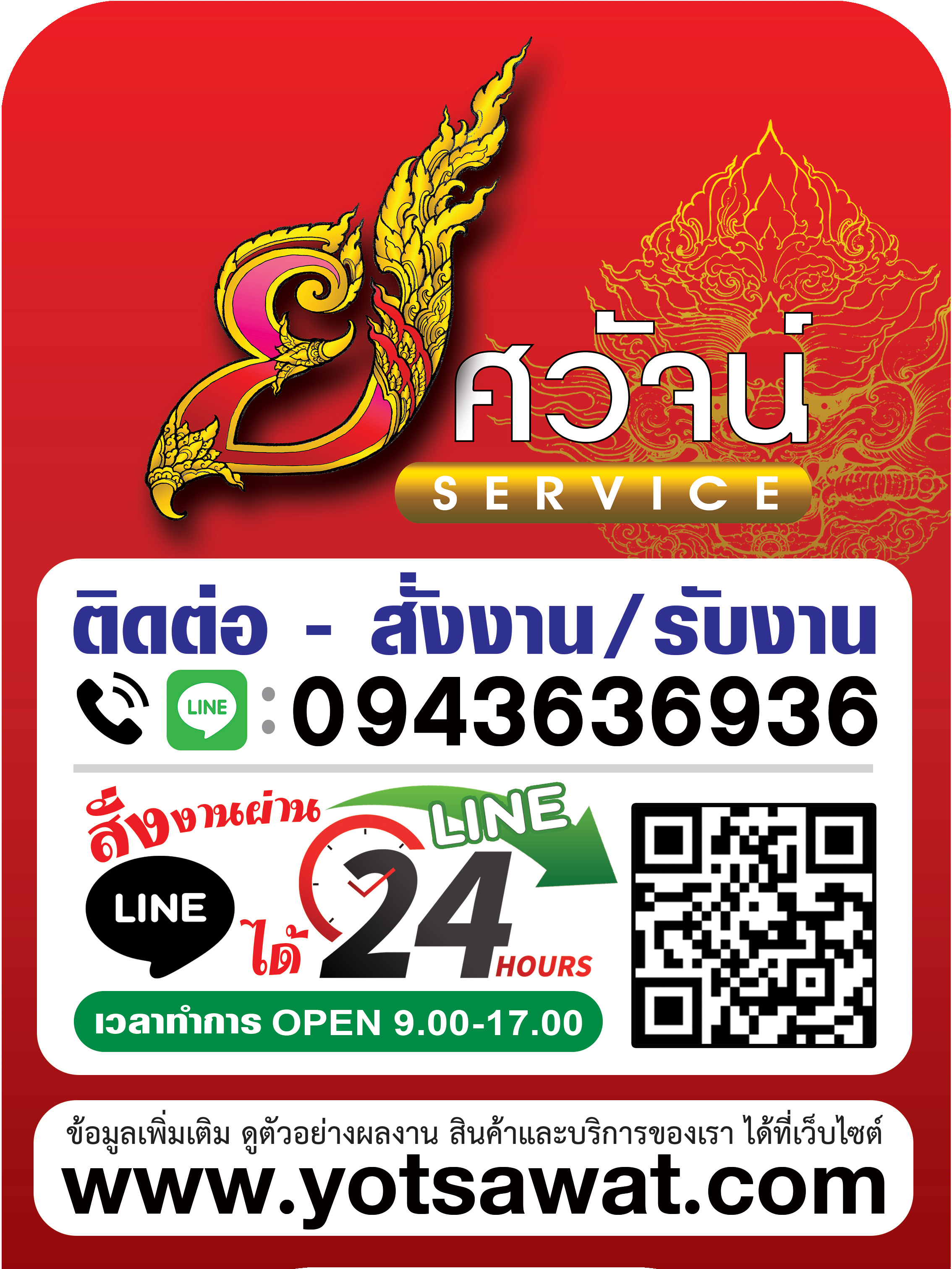 ช่องทางการติดต่อสั่งทำป้าย YS Banner Sign